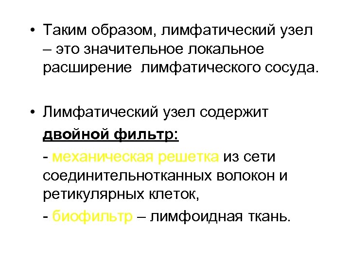  • Таким образом, лимфатический узел – это значительное локальное расширение лимфатического сосуда. •