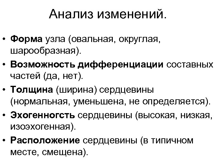 Анализ изменений. • Форма узла (овальная, округлая, шарообразная). • Возможность дифференциации составных частей (да,