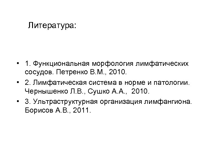 Литература: • 1. Функциональная морфология лимфатических сосудов. Петренко В. М. , 2010. • 2.