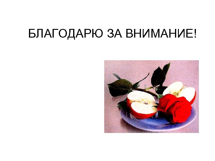 БЛАГОДАРЮ ЗА ВНИМАНИЕ! 