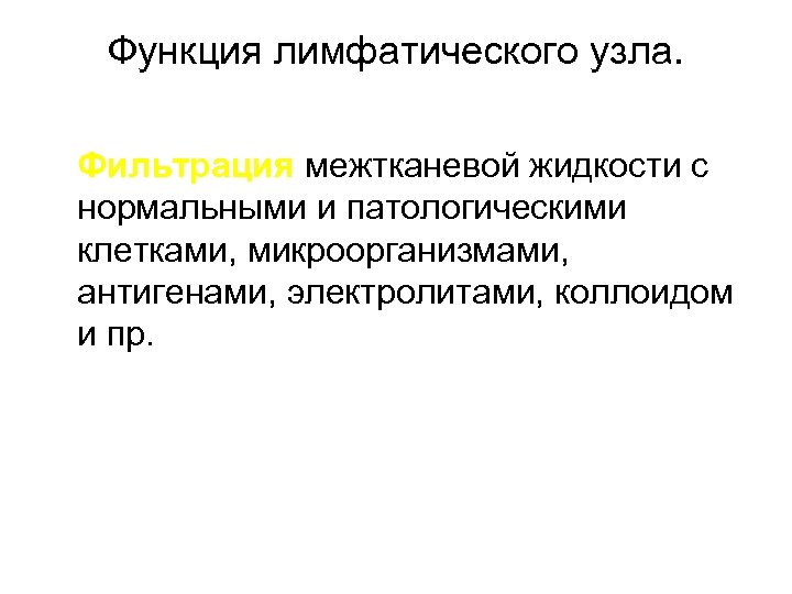 Функция лимфатического узла. Фильтрация межтканевой жидкости с нормальными и патологическими клетками, микроорганизмами, антигенами, электролитами,