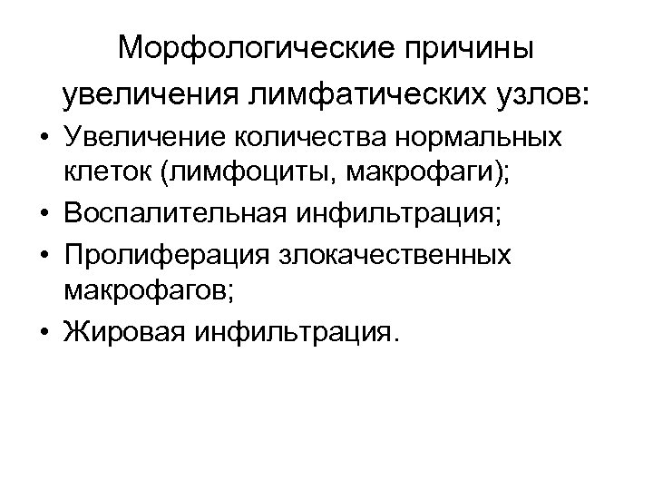 Морфологические причины увеличения лимфатических узлов: • Увеличение количества нормальных клеток (лимфоциты, макрофаги); • Воспалительная