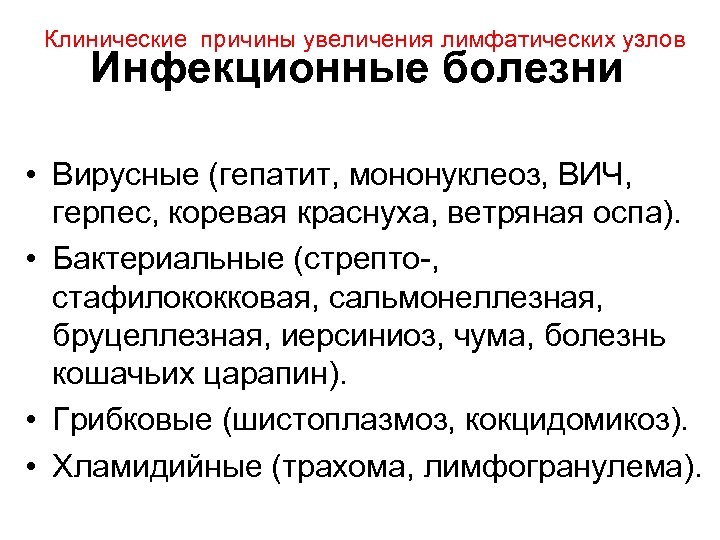 Клинические причины увеличения лимфатических узлов Инфекционные болезни • Вирусные (гепатит, мононуклеоз, ВИЧ, герпес, коревая