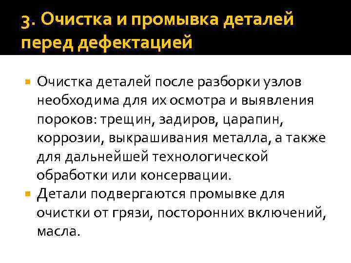 3. Очистка и промывка деталей перед дефектацией Очистка деталей после разборки узлов необходима для