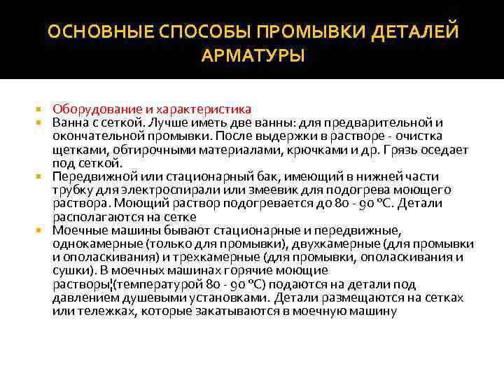 ОСНОВНЫЕ СПОСОБЫ ПРОМЫВКИ ДЕТАЛЕЙ АРМАТУРЫ Оборудование и характеристика Ванна с сеткой. Лучше иметь две