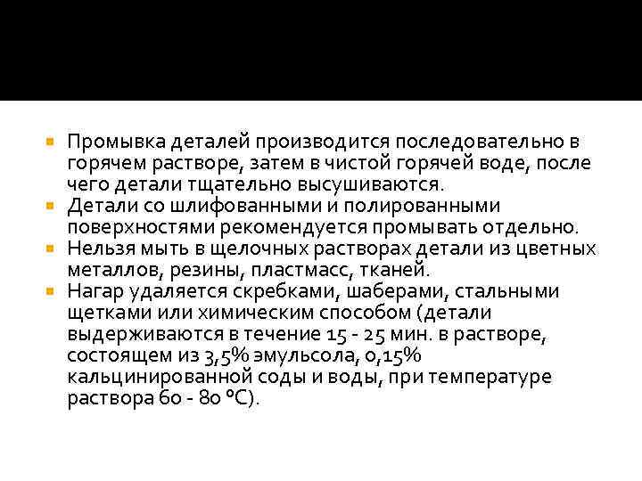 Промывка деталей производится последовательно в горячем растворе, затем в чистой горячей воде, после чего
