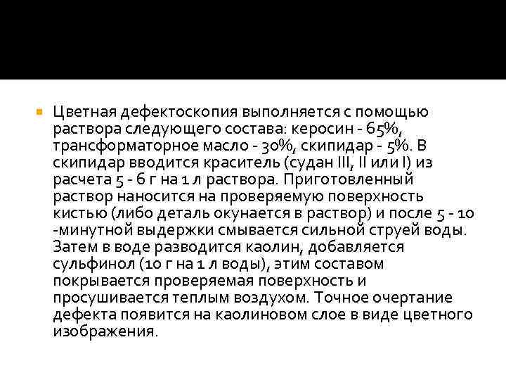  Цветная дефектоскопия выполняется с помощью раствора следующего состава: керосин - 65%, трансформаторное масло