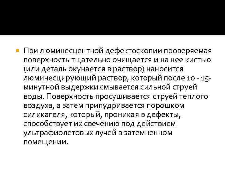  При люминесцентной дефектоскопии проверяемая поверхность тщательно очищается и на нее кистью (или деталь