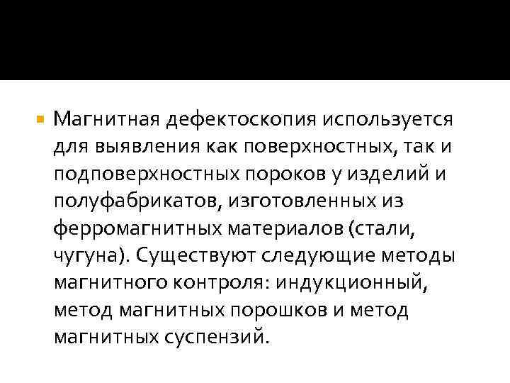  Магнитная дефектоскопия используется для выявления как поверхностных, так и подповерхностных пороков у изделий