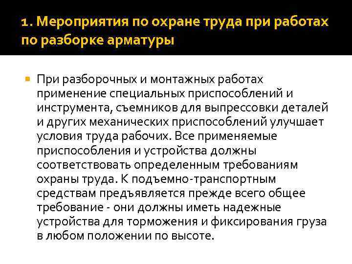 1. Мероприятия по охране труда при работах по разборке арматуры При разборочных и монтажных