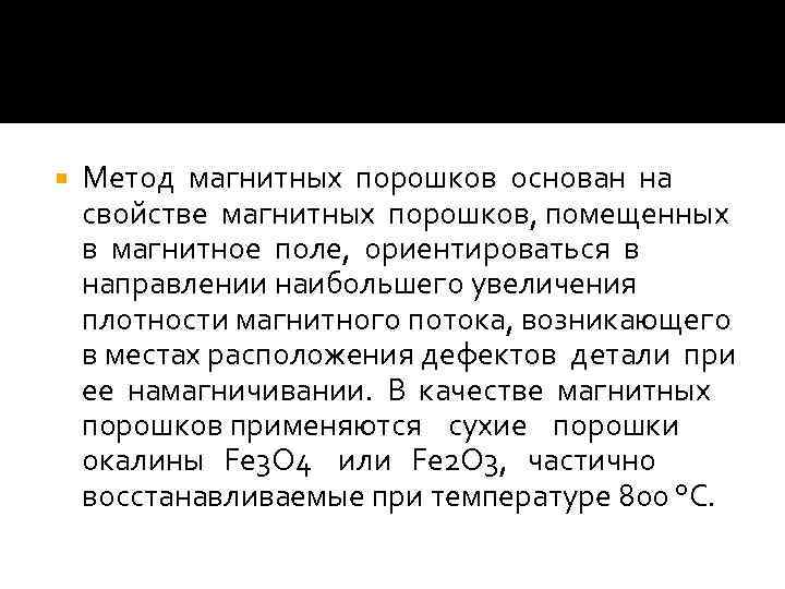  Метод магнитных порошков основан на свойстве магнитных порошков, помещенных в магнитное поле, ориентироваться