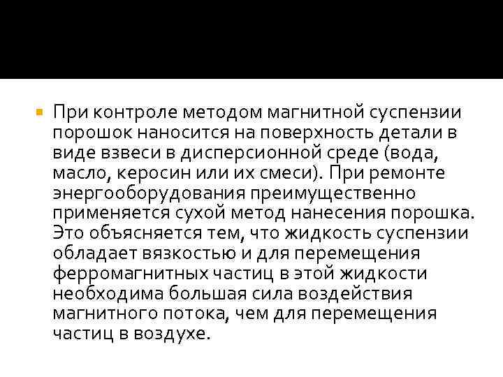  При контроле методом магнитной суспензии порошок наносится на поверхность детали в виде взвеси