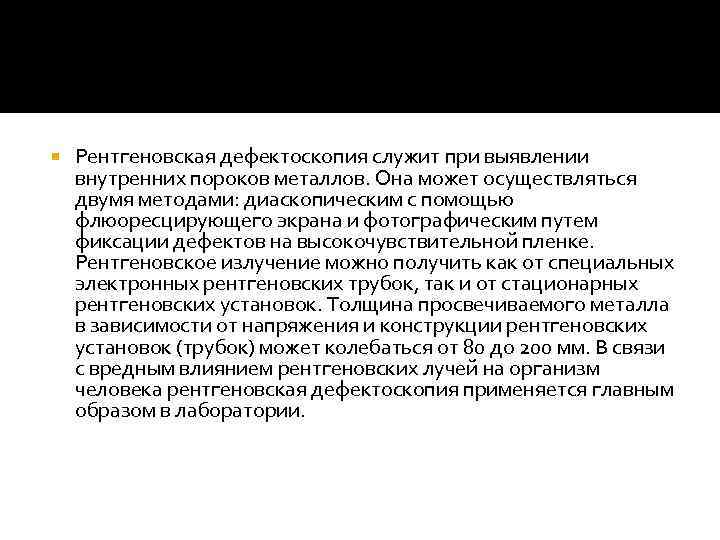  Рентгеновская дефектоскопия служит при выявлении внутренних пороков металлов. Она может осуществляться двумя методами: