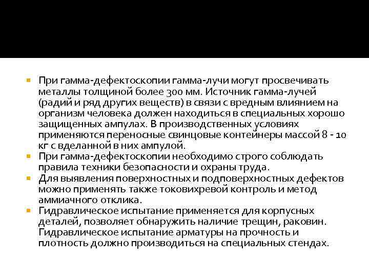 При гамма-дефектоскопии гамма-лучи могут просвечивать металлы толщиной более 300 мм. Источник гамма-лучей (радий и