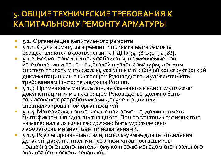 5. ОБЩИЕ ТЕХНИЧЕСКИЕ ТРЕБОВАНИЯ К КАПИТАЛЬНОМУ РЕМОНТУ АРМАТУРЫ 5. 1. Организация капитального ремонта 5.