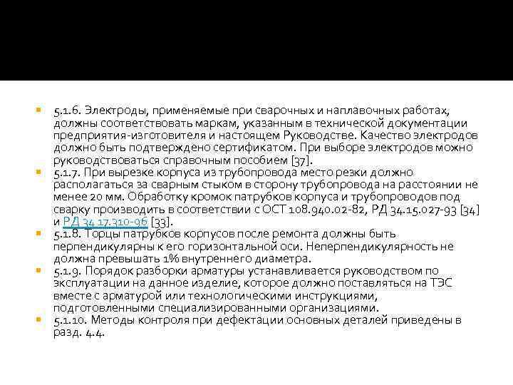  5. 1. 6. Электроды, применяемые при сварочных и наплавочных работах, должны соответствовать маркам,
