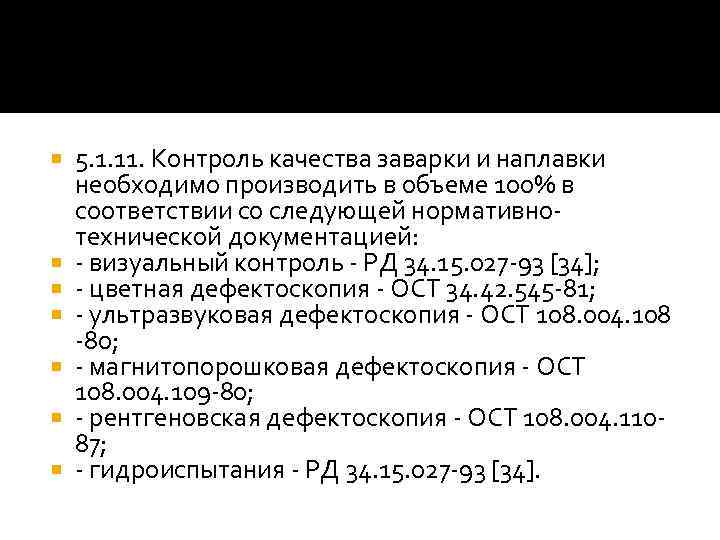  5. 1. 11. Контроль качества заварки и наплавки необходимо производить в объеме 100%
