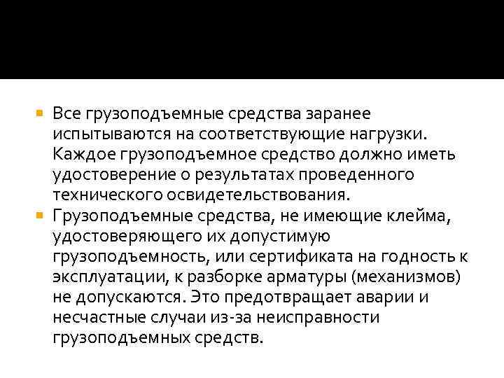 Все грузоподъемные средства заранее испытываются на соответствующие нагрузки. Каждое грузоподъемное средство должно иметь удостоверение