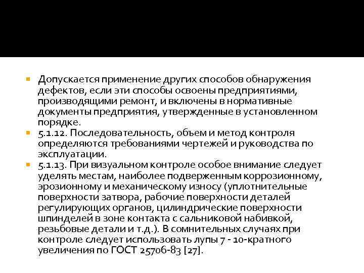 Допускается применение других способов обнаружения дефектов, если эти способы освоены предприятиями, производящими ремонт, и
