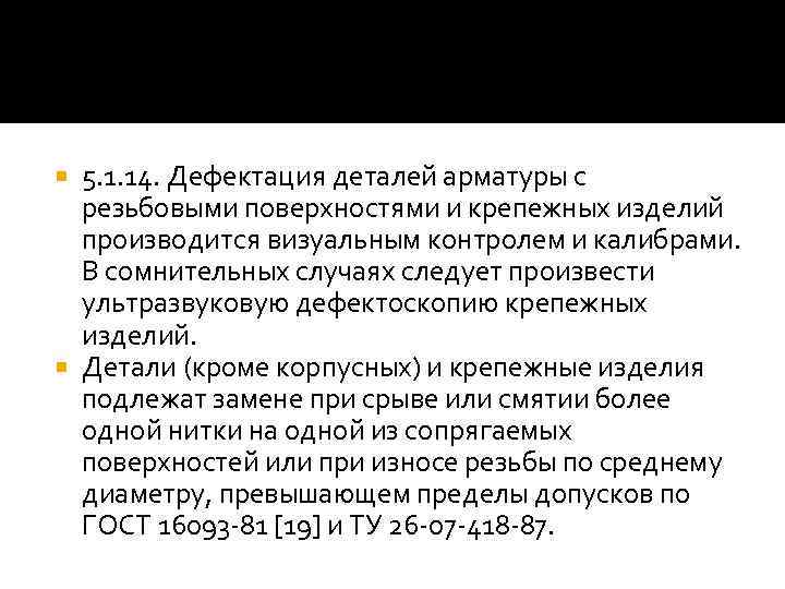 5. 1. 14. Дефектация деталей арматуры с резьбовыми поверхностями и крепежных изделий производится визуальным