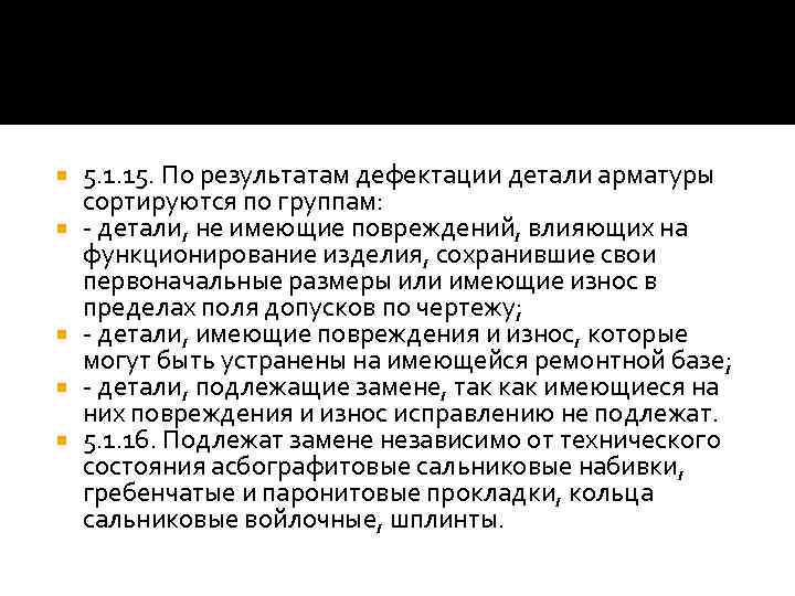  5. 1. 15. По результатам дефектации детали арматуры сортируются по группам: - детали,
