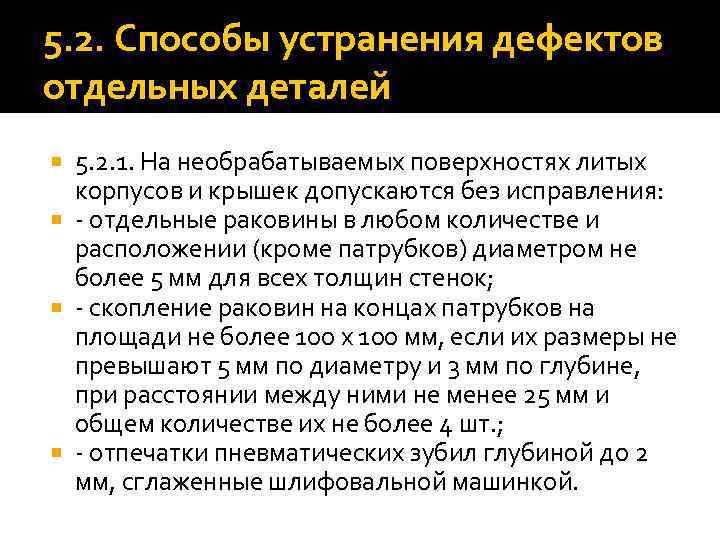 5. 2. Способы устранения дефектов отдельных деталей 5. 2. 1. На необрабатываемых поверхностях литых