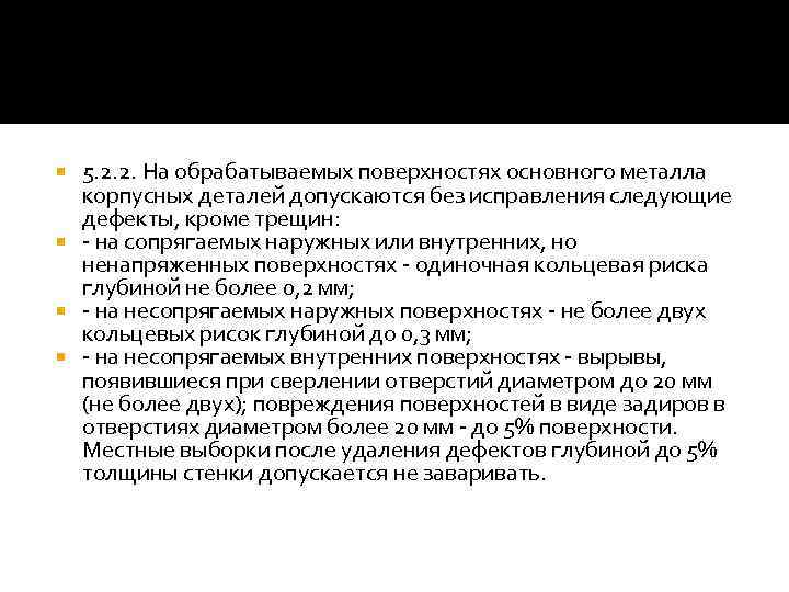 5. 2. 2. На обрабатываемых поверхностях основного металла корпусных деталей допускаются без исправления следующие