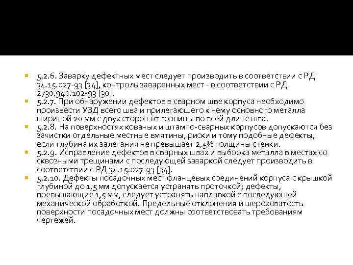  5. 2. 6. Заварку дефектных мест следует производить в соответствии с РД 34.