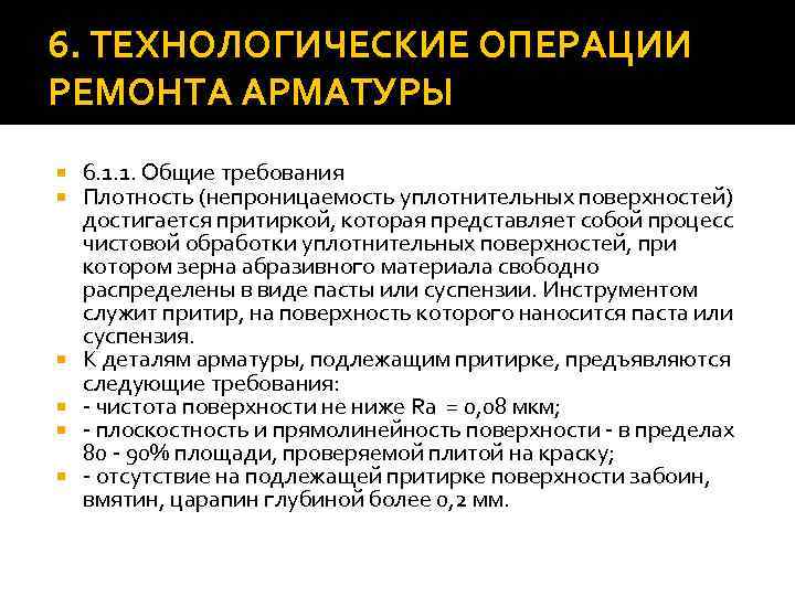6. ТЕХНОЛОГИЧЕСКИЕ ОПЕРАЦИИ РЕМОНТА АРМАТУРЫ 6. 1. 1. Общие требования Плотность (непроницаемость уплотнительных поверхностей)