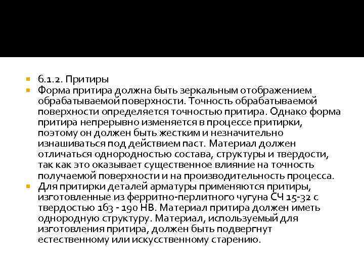 6. 1. 2. Притиры Форма притира должна быть зеркальным отображением обрабатываемой поверхности. Точность обрабатываемой