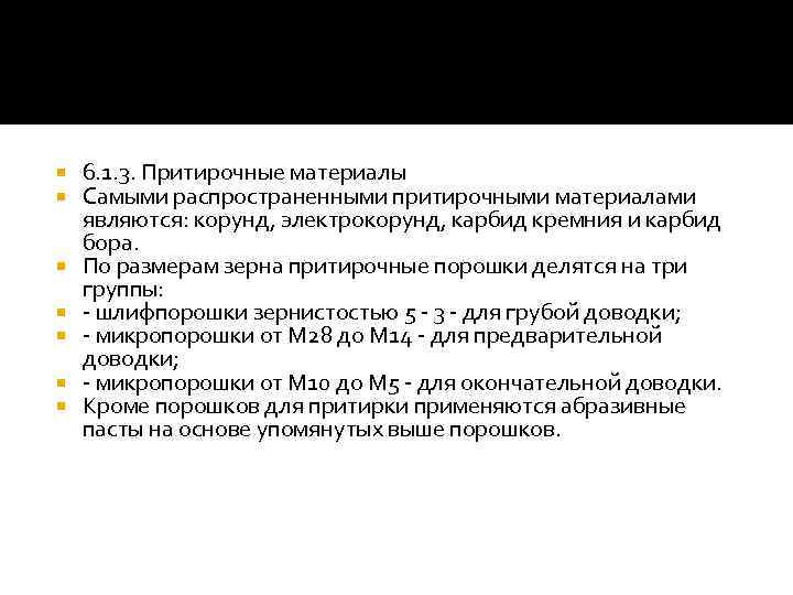 6. 1. 3. Притирочные материалы Самыми распространенными притирочными материалами являются: корунд, электрокорунд, карбид