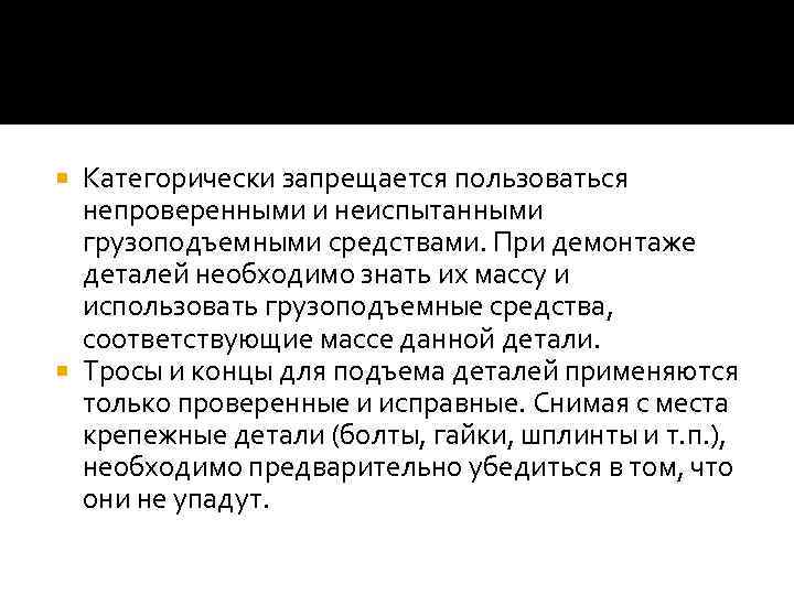 Категорически запрещается пользоваться непроверенными и неиспытанными грузоподъемными средствами. При демонтаже деталей необходимо знать их