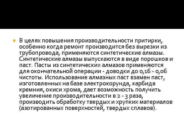  В целях повышения производительности притирки, особенно когда ремонт производится без вырезки из трубопровода,