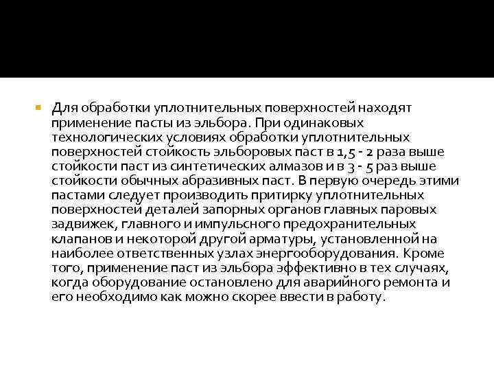  Для обработки уплотнительных поверхностей находят применение пасты из эльбора. При одинаковых технологических условиях