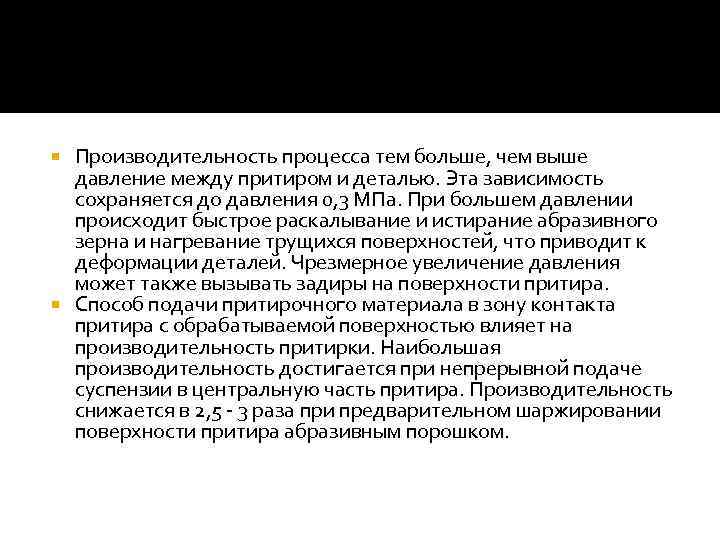 Производительность процесса тем больше, чем выше давление между притиром и деталью. Эта зависимость сохраняется
