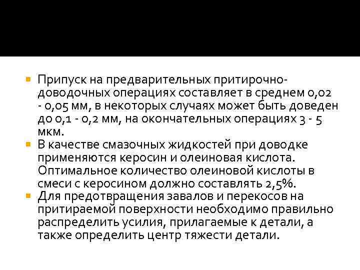 Припуск на предварительных притирочнодоводочных операциях составляет в среднем 0, 02 - 0, 05 мм,