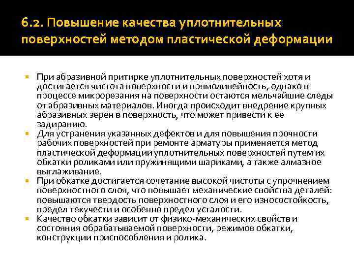 6. 2. Повышение качества уплотнительных поверхностей методом пластической деформации При абразивной притирке уплотнительных поверхностей