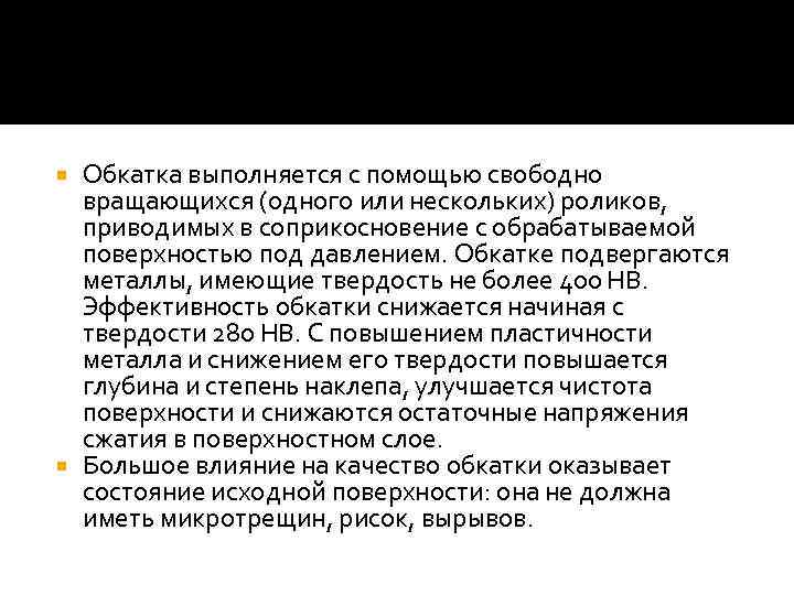 Обкатка выполняется с помощью свободно вращающихся (одного или нескольких) роликов, приводимых в соприкосновение с