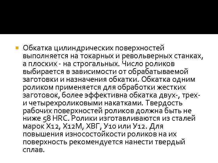  Обкатка цилиндрических поверхностей выполняется на токарных и револьверных станках, а плоских - на