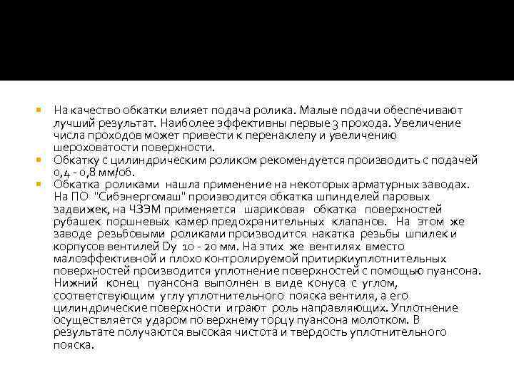 На качество обкатки влияет подача ролика. Малые подачи обеспечивают лучший результат. Наиболее эффективны первые