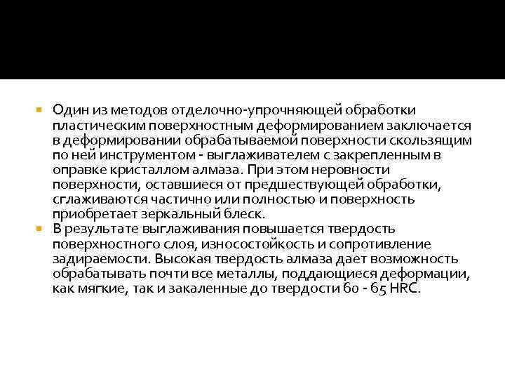 Один из методов отделочно-упрочняющей обработки пластическим поверхностным деформированием заключается в деформировании обрабатываемой поверхности скользящим