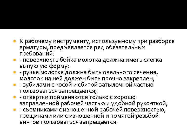  К рабочему инструменту, используемому при разборке арматуры, предъявляется ряд обязательных требований: - поверхность