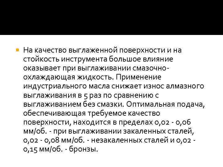  На качество выглаженной поверхности и на стойкость инструмента большое влияние оказывает при выглаживании