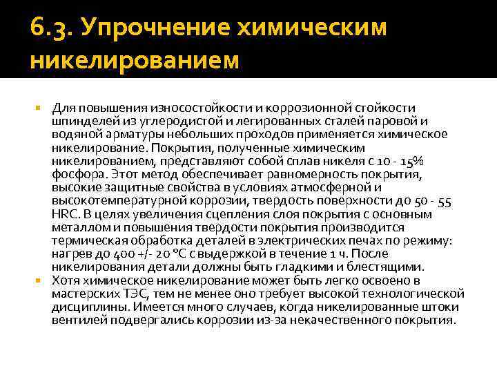6. 3. Упрочнение химическим никелированием Для повышения износостойкости и коррозионной стойкости шпинделей из углеродистой