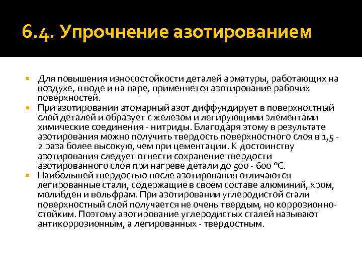 6. 4. Упрочнение азотированием Для повышения износостойкости деталей арматуры, работающих на воздухе, в воде