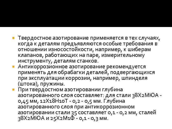 Твердостное азотирование применяется в тех случаях, когда к деталям предъявляются особые требования в отношении