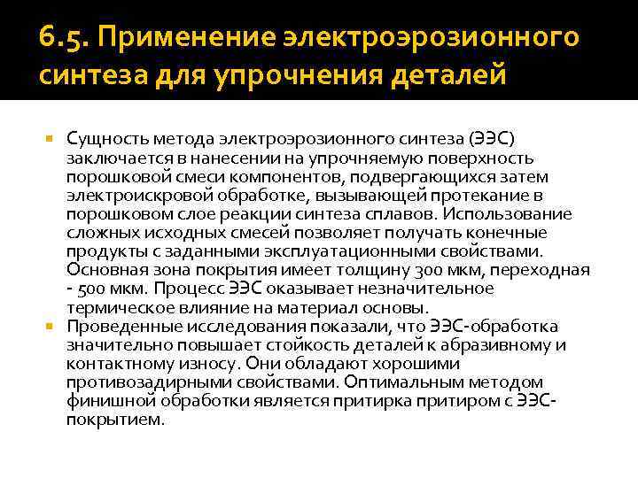 6. 5. Применение электроэрозионного синтеза для упрочнения деталей Сущность метода электроэрозионного синтеза (ЭЭС) заключается