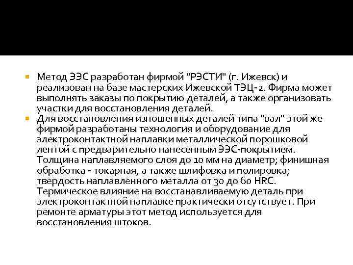 Метод ЭЭС разработан фирмой "РЭСТИ" (г. Ижевск) и реализован на базе мастерских Ижевской ТЭЦ-2.