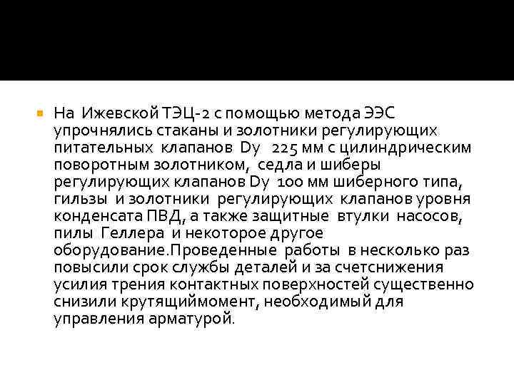  На Ижевской ТЭЦ-2 с помощью метода ЭЭС упрочнялись стаканы и золотники регулирующих питательных