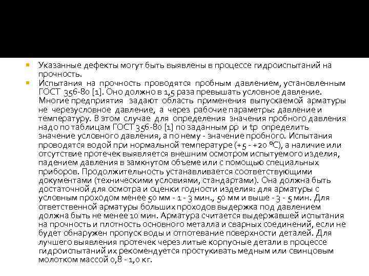Указанные дефекты могут быть выявлены в процессе гидроиспытаний на прочность. Испытания на прочность проводятся